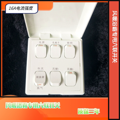 加诺德开关适用奥普浴霸等六联6开开关520/1520/1320/824通用