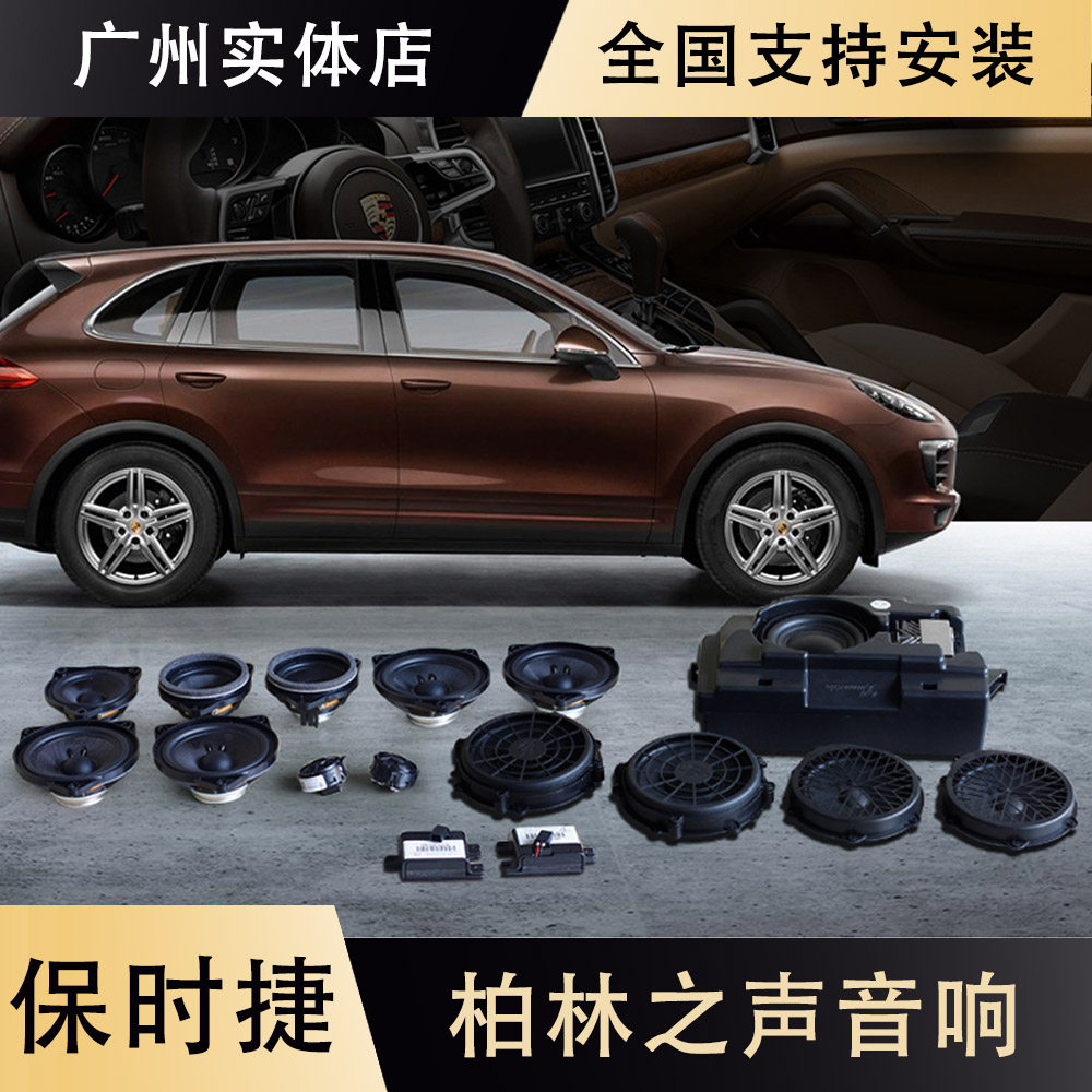 保时捷原厂柏林之声音响新卡宴Macan帕拉梅拉971 911 718 boxster