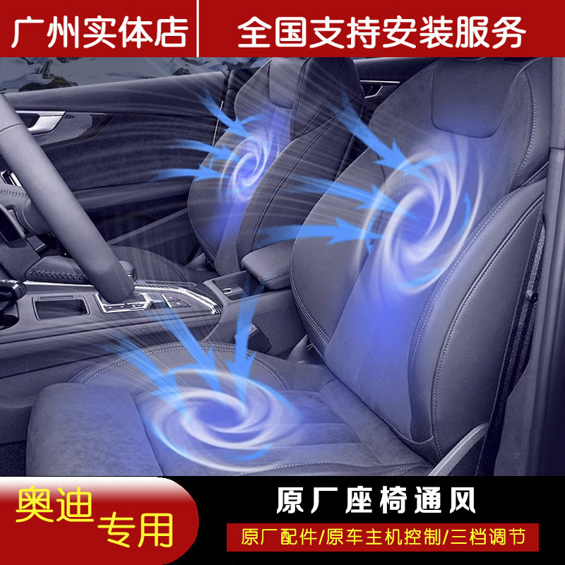 奥迪原厂座椅通风A4L A5 A6L A7L Q3 Q5L Q7 A8L加热改装升级吸风