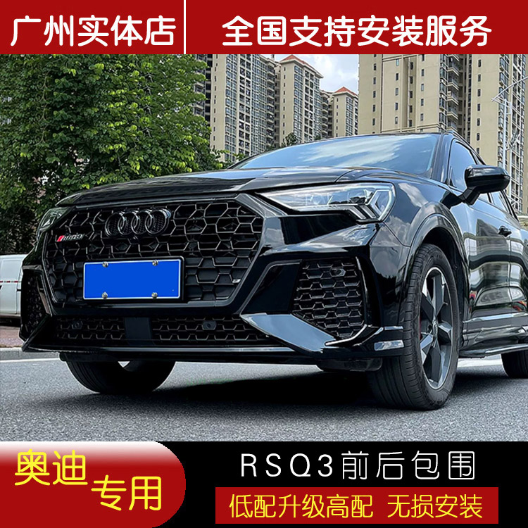 19-24款奥迪Q3轿跑改装rsq3大包围后唇保险杠中网前杠后杠尾喉