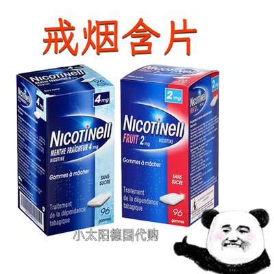 法国版Nicotinell尼古丁戒烟含片戒烟口香糖拒绝薄荷水果味96粒