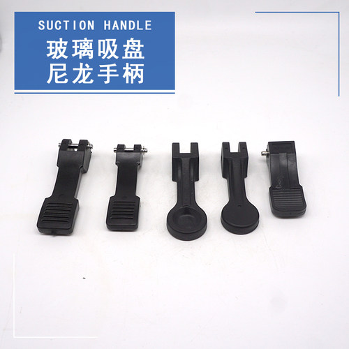 黑色尼龙手柄手板方形玻纤扳手圆头拉手玻璃吸盘抓吸提器塑料配件