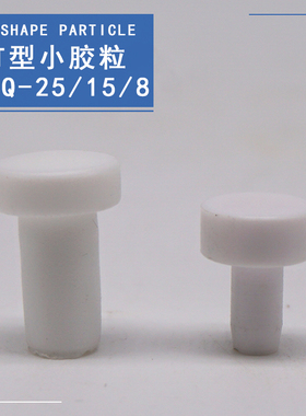 T型白色小胶粒垫KD牌BLQ25BLQ15BLQ8玻璃分离钳塑料6mm白点胶钉