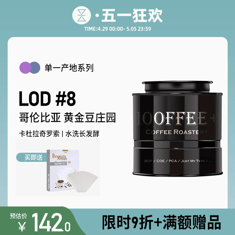 水洗长发酵LOD#8哥伦比亚