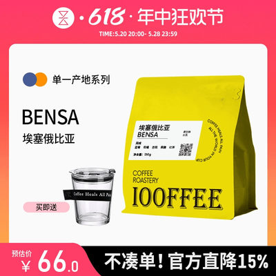 百啡待兴 埃塞俄比亚BENSA 精品手冲咖啡豆水洗处理150g