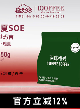 百啡待兴 瑰夏SOE 埃塞BENCH MAJI 日晒瑰夏 精品意式咖啡豆250g