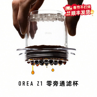 【现货】OREA 滤杯 Z1 BREWER 零旁通滤杯