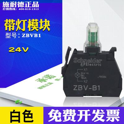 施耐德 按钮开关灯模块 ZBV-B1 ZBVB1 24VAC/DC 白色
