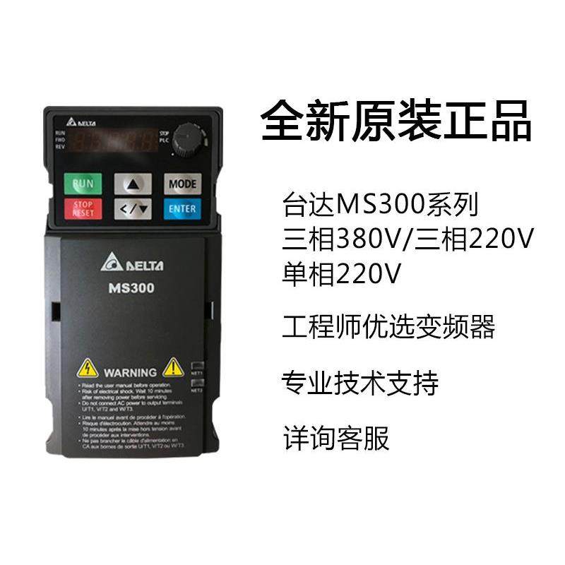 台达全新原装MS300变频器VFD4A2/5A5/9A0/13A/17A/25AMS43AFSAA
