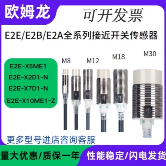 欧姆龙接近开关E2E-X2D1-N X3D1 X7D1 X10ME1-Z X14MD1-Z X18MF1