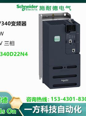 施耐德变频器ATV340U07N4E 15/22/30/40/55 D11/15/18/3745/75N4E