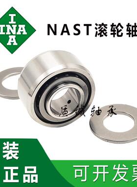 INA滚轮滚针轴承 NAST6 8 10 12 15 17 20 25 30 35 40 45 50 ZZ