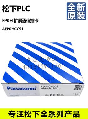 原装松下扩展通讯板AFP0HCCS1 AFP0HCCM1 AFP0HCCS1M1 AFP0HCCS2