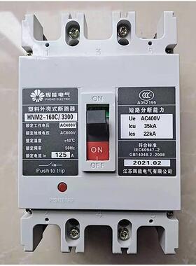 江苏辉能塑壳断路器HNM2-225S/3P 100A125A160A200A315A400A500A6