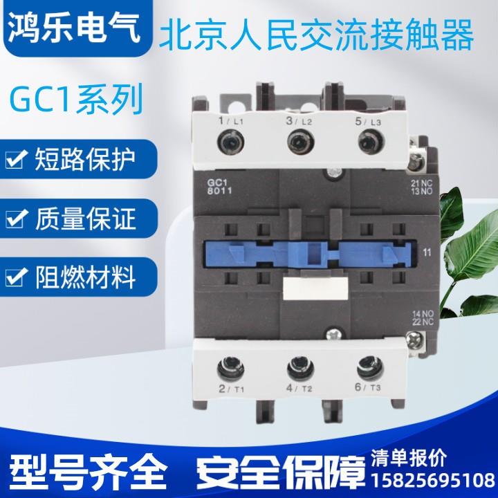 北京人民交流接触器GC1-6311 GC1-8011 GC1-9511 全银点线圈