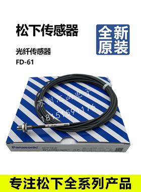 原装全新松下FD-66 FD-61反射型光纤放大器FX-101-CC2 FX-501-C2