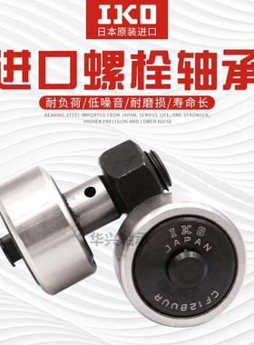 进口IKO螺栓带密封圈滚针轴承CF3 4 5 6 8 10 12 16 18 20 24BUUR