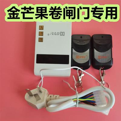 金芒果车库门卷帘门遥控器智能通用无线管状电机接收器控制盒433