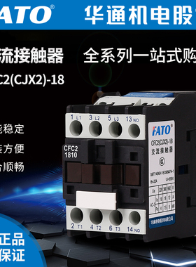 FATO华通CFC2-1810交流接触器 220v CFC21801单相 CFC21810 380V