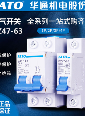 FATO华通DZ47-63 2P4P空气开关C6 C10小型断路器C40 63A 空开C32
