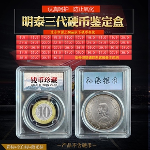明泰三代鉴定盒硬币保护银元古币铜钱收藏透明生肖纪念币袁大头壳