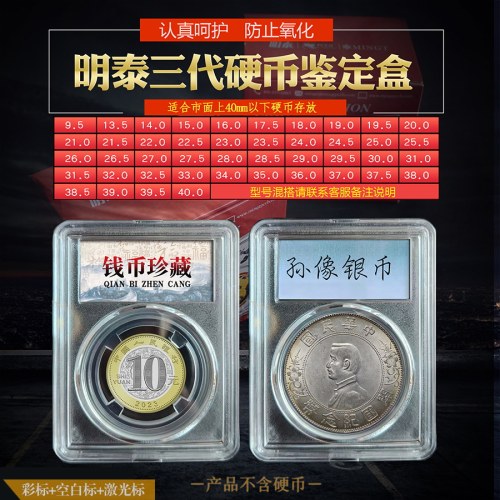 明泰三代鉴定盒硬币保护银元古币铜钱收藏透明生肖纪念币袁大头壳