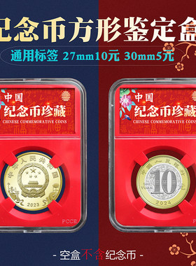 高清透明扣合紧密防止硬币氧化
