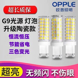 欧普G9插脚灯珠超亮三色变光水晶灯吊灯灯泡节能替换卤素灯珠光源