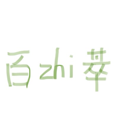 百zhi萃果酸面膜氨基酸洁面卸妆膏CE色修精华小绿瓶舒缓补水包邮