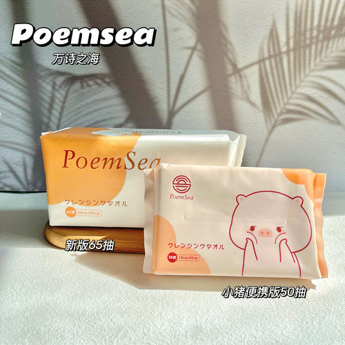 poemsea万诗之海洗脸巾