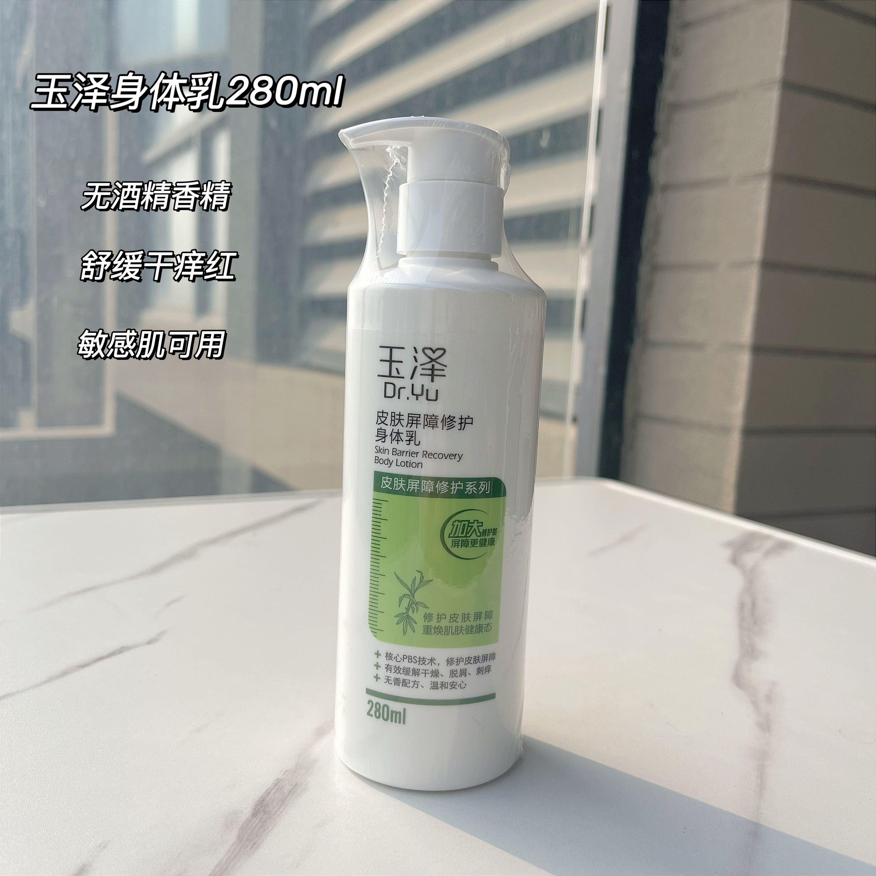 玉泽屏障修护身体乳280ml