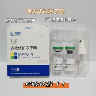 海本多效修护冻干粉50000IU修护痘印痘坑舒缓去痘一盒一组现货