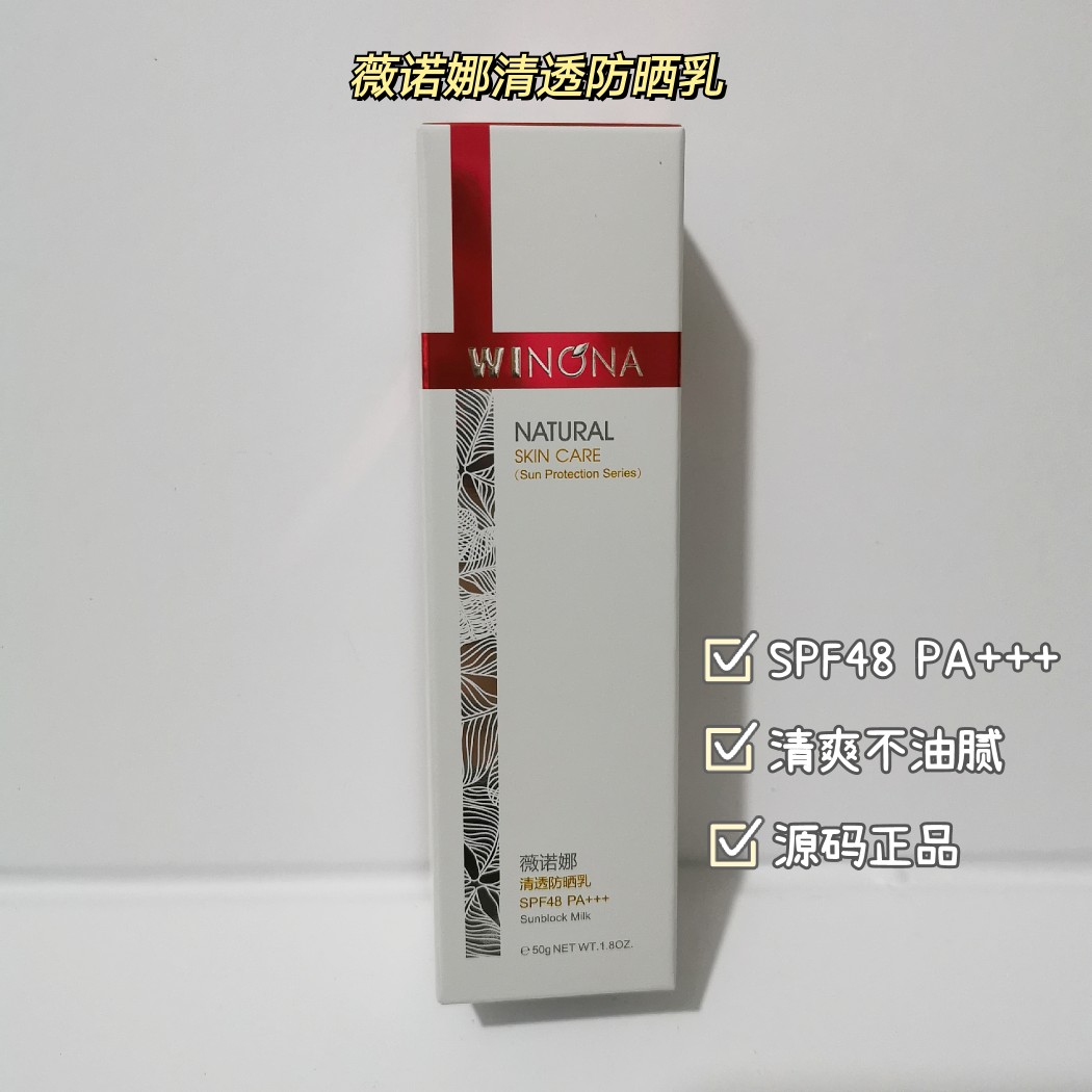 现货发!薇诺娜清透防晒乳SPF48敏感肌面部隔离防晒霜50g防紫外线