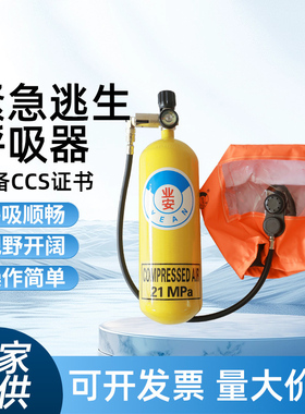 船用紧急逃生呼吸器EEBD船用逃生空气呼吸器10分钟15分钟CCS证书