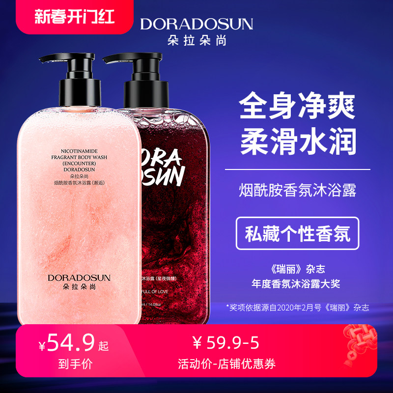 朵拉朵尚烟酰胺香水沐浴露净爽肌肤洗澡品牌正品男女滋润沐浴乳液