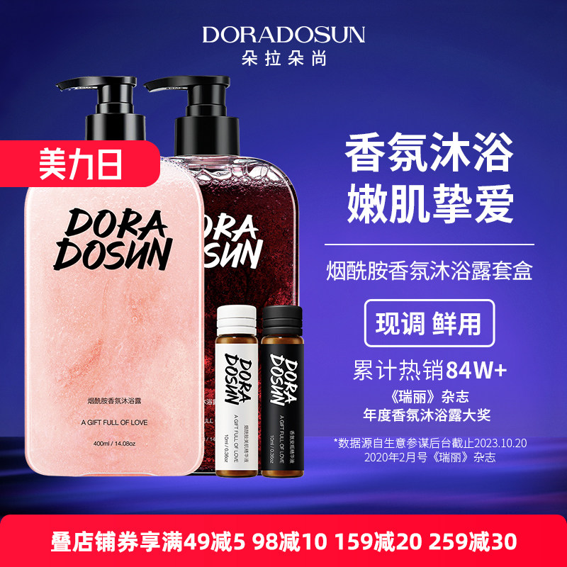朵拉朵尚DIY调配烟酰胺香氛沐浴露 男女秋冬保湿滋润香水沐浴乳液