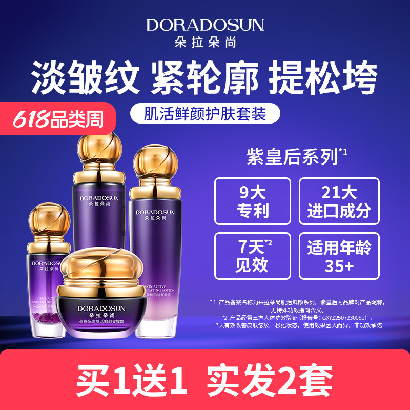 紫皇后2套 朵拉朵尚肌活鲜颜护肤品套装熟龄保湿紧致淡纹抗皱水乳