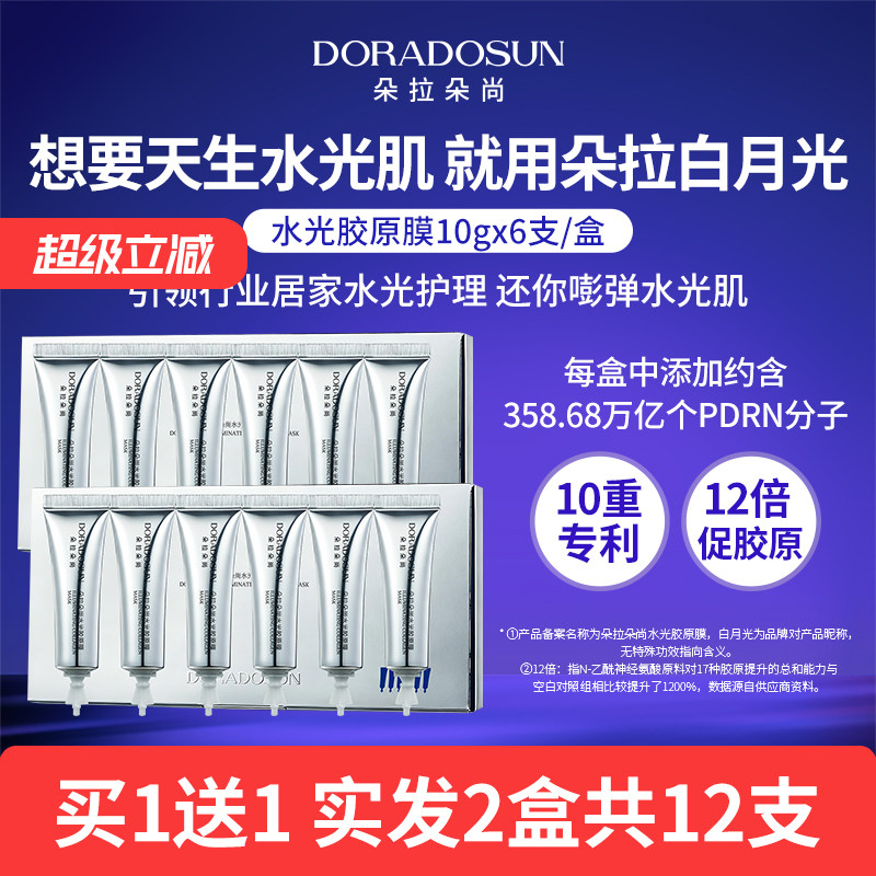 【2盒】朵拉朵尚白月光面膜
