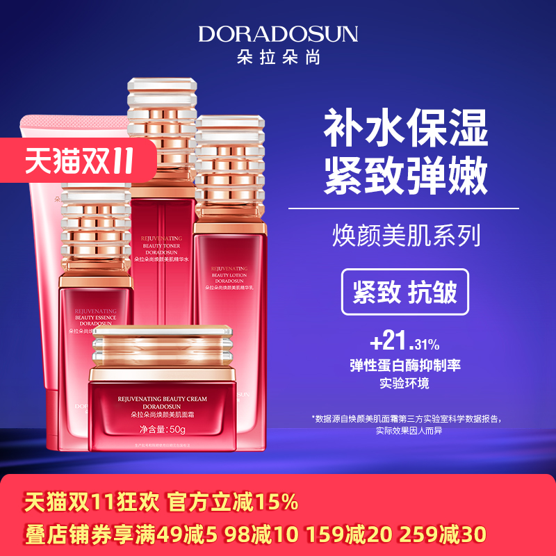 朵拉朵尚沙漠玫瑰焕颜美肌系列春补水保湿紧致抗皱护肤品水乳套装
