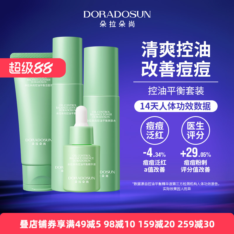朵拉朵尚绿钻控油平衡系列油皮油痘肌清爽控油祛痘水乳护肤品套装