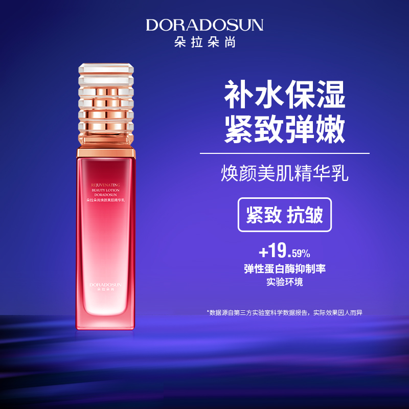 朵拉朵尚沙漠玫瑰焕颜美肌精华乳 春夏干皮补水保湿紧致抗皱乳液