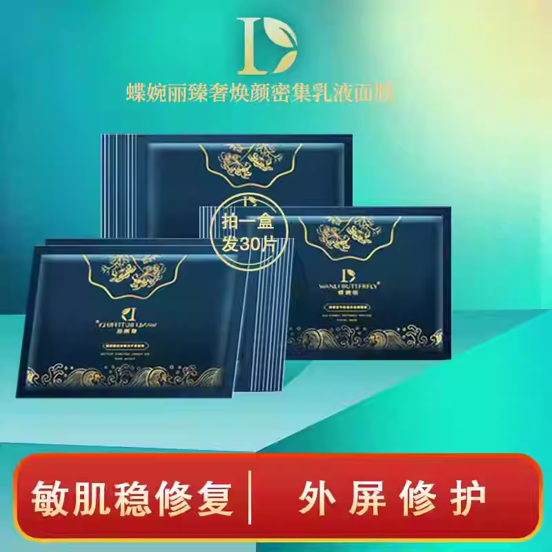 蝶婉丽臻奢焕颜密集乳液面膜补水晒后修复舒缓保湿敏肌可用提亮肤