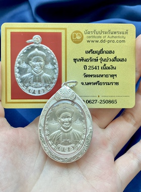 泰国佛牌阿赞坤潘2541年双印二哥丰银版泰银壳吊坠带DDpra鉴定卡