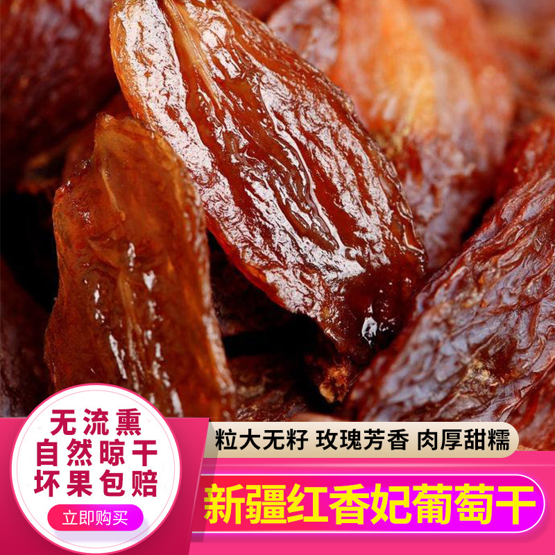 心疆果巴红香妃提子干 500g 新疆无核免洗即食 新货果脯零食包邮