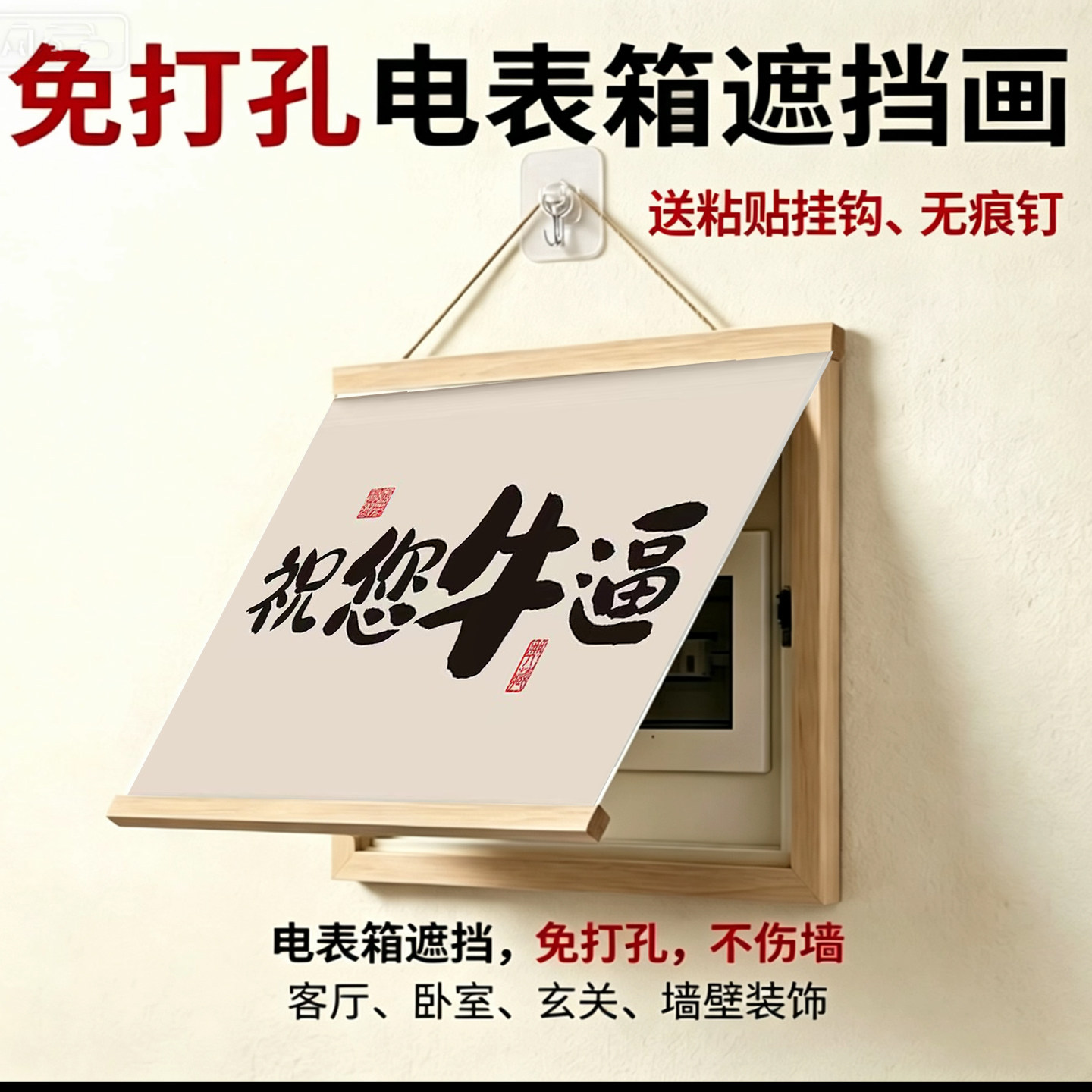 电表箱遮挡免打孔卷轴挂画