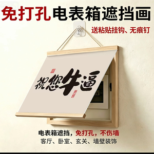 电表箱遮挡免打孔卷轴挂画