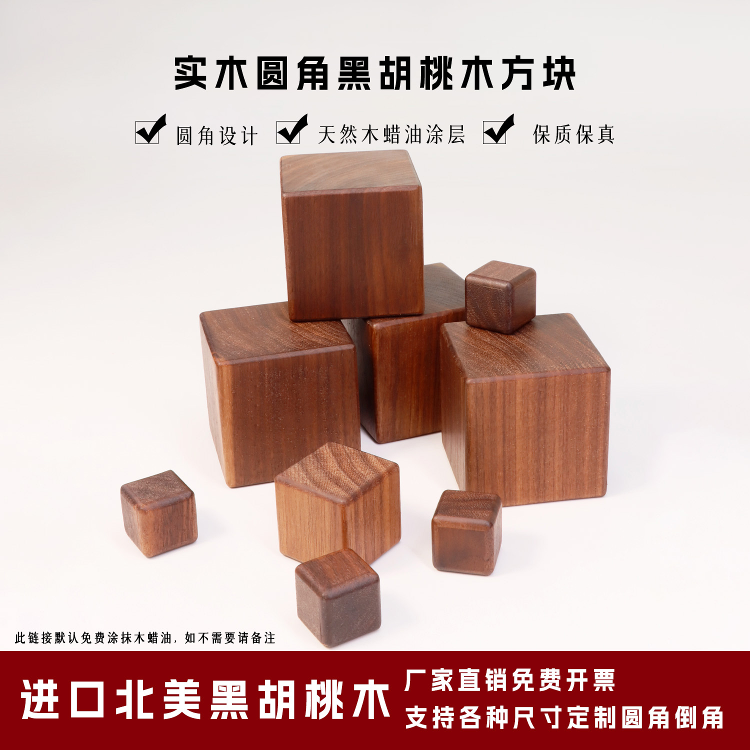 黑胡桃木板方块圆角进口