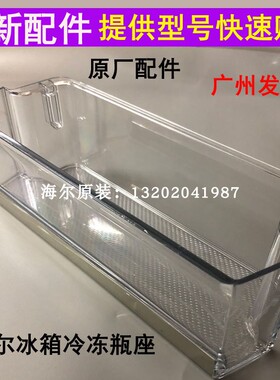 海尔冰箱门挂盒配件BCD-649WDVC-651WLHSS6ED9-618WDVGU1-630瓶座