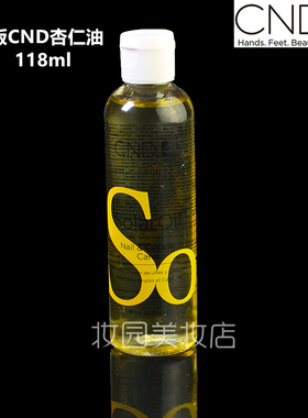 美国CND瑰婷 Solar Oil杏仁精华指缘油 营养油  118ML 补充装