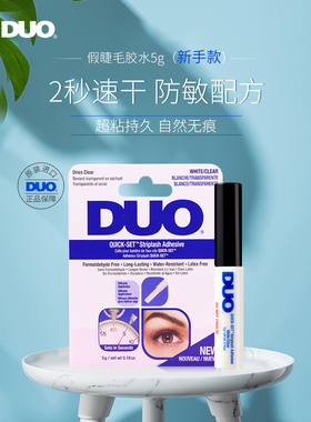 duo美国快干定型霜假睫毛胶水